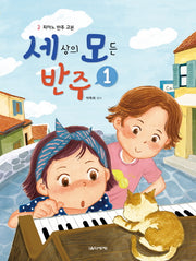 세상의 모든 반주 1
