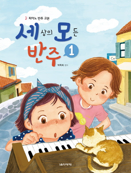 세상의 모든 반주 1