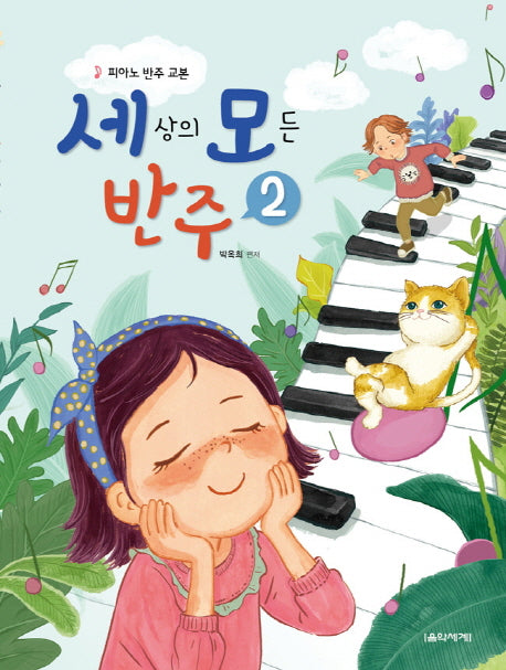 세상의 모든 반주 2