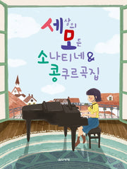세상의 모든 소나티네 & 콩쿠르곡집