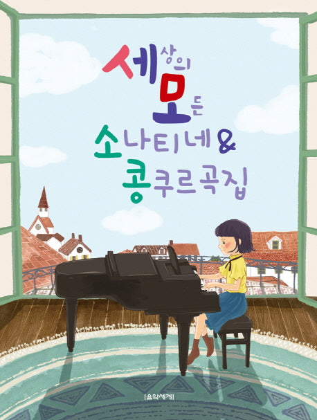 세상의 모든 소나티네 & 콩쿠르곡집