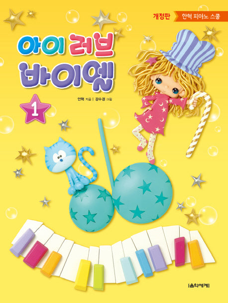아이 러브 바이엘 1(개정판)