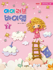 아이 러브 바이엘 2(개정판)