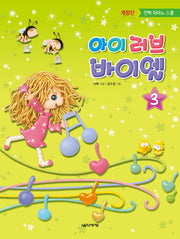 아이 러브 바이엘 3(개정판)