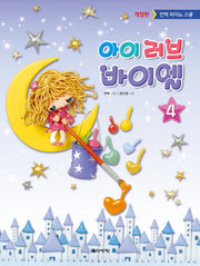아이 러브 바이엘 4(개정판)