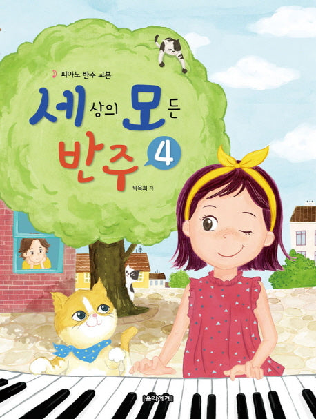 세상의 모든 반주 4