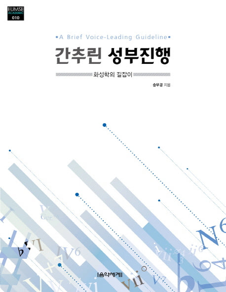 간추린 성부진행: 화성학의 길잡이(EUMSE Academic 10)