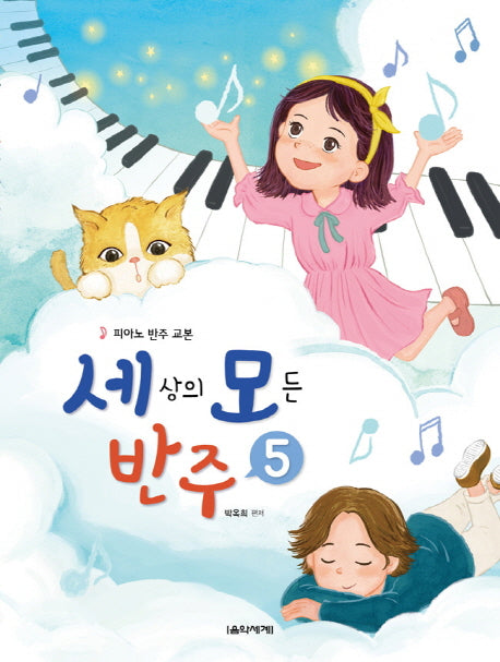 세상의 모든 반주 5