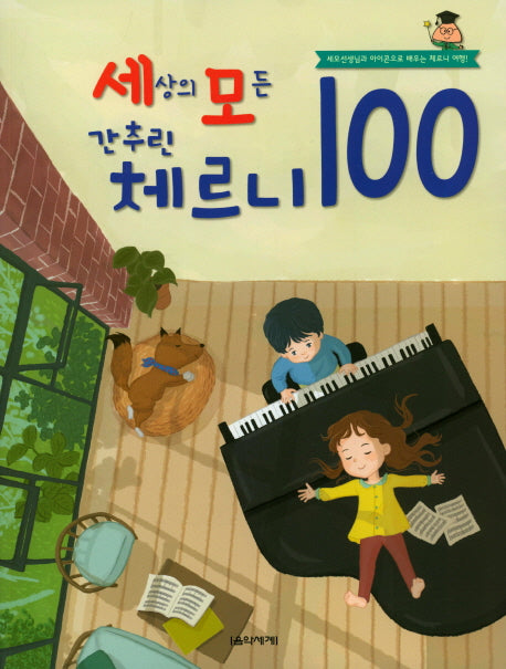 세상의 모든 간추린 체르니 100