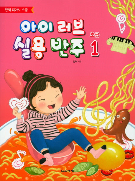 아이 러브 실용 반주 초급 1(안혁 피아노 스쿨)