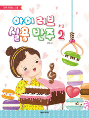 아이 러브 실용 반주 초급 2(안혁 피아노 스쿨)