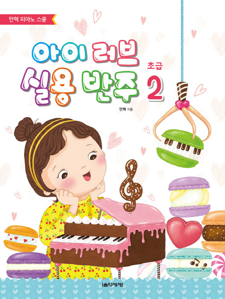 아이 러브 실용 반주 초급 2(안혁 피아노 스쿨)