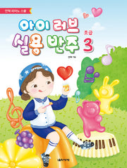 아이 러브 실용 반주 초급 3(안혁 피아노 스쿨)