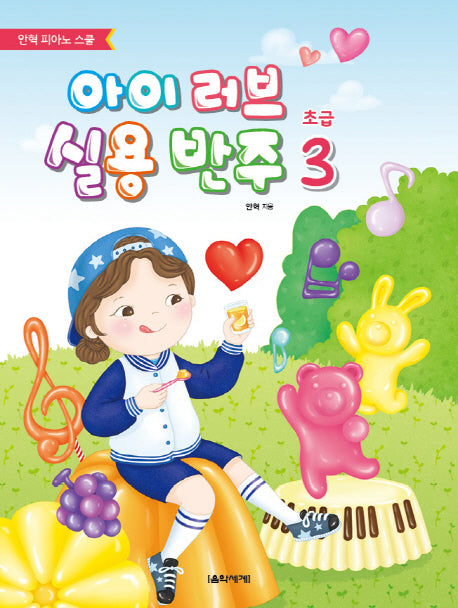 아이 러브 실용 반주 초급 3(안혁 피아노 스쿨)