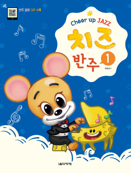 치즈(Cheer up JAZZ) 반주 1