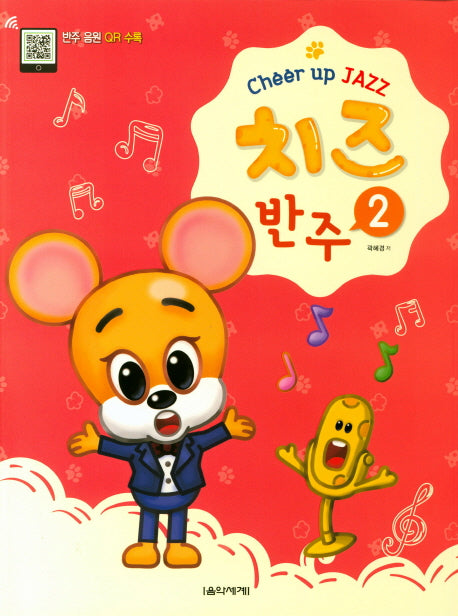 치즈(Cheer up JAZZ) 반주 2
