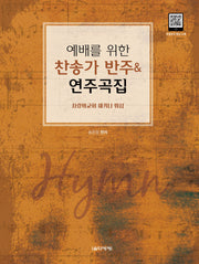 찬송가 반주&연주곡집(예배를 위한)(스프링)
