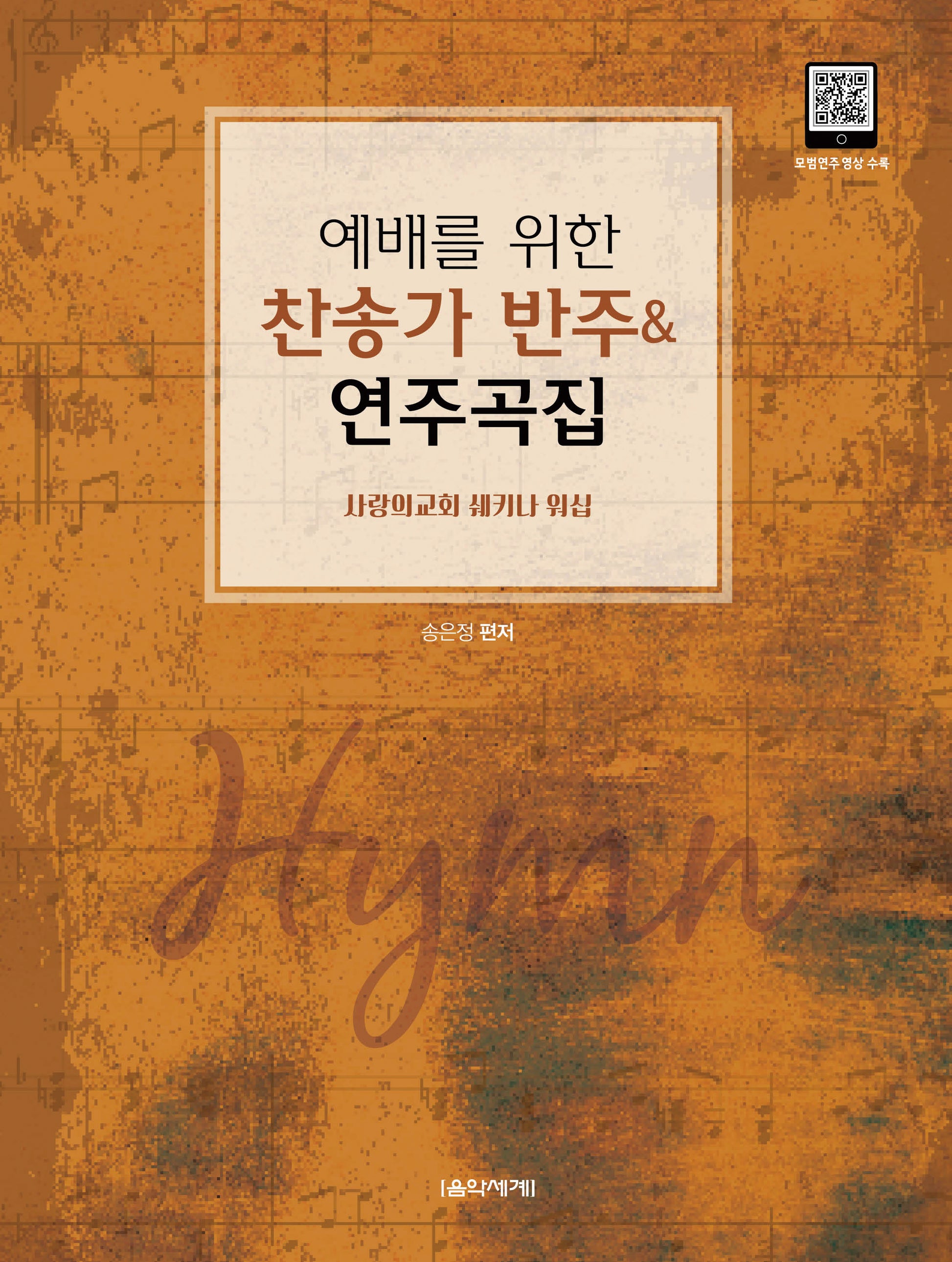 찬송가 반주&연주곡집(예배를 위한)(스프링)