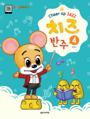 치즈(Cheer up JAZZ) 반주 4