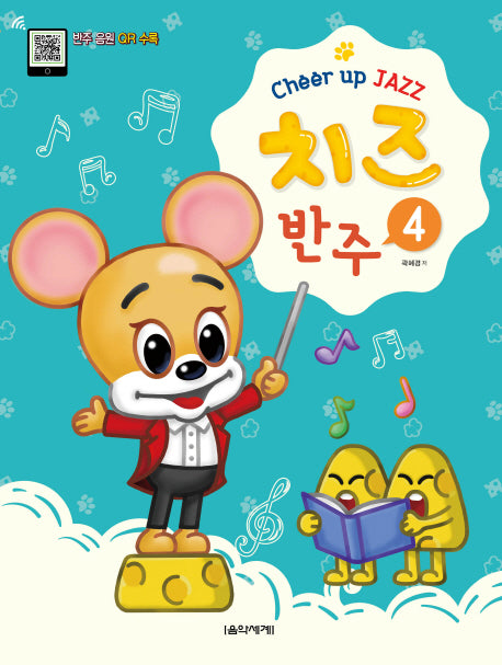 치즈(Cheer up JAZZ) 반주 4