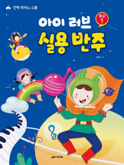 아이 러브 실용 반주 중급 1(안혁 피아노 스쿨)