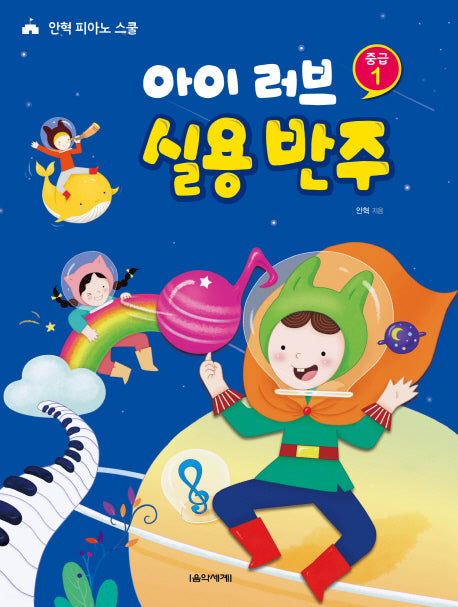 아이 러브 실용 반주 중급 1(안혁 피아노 스쿨)