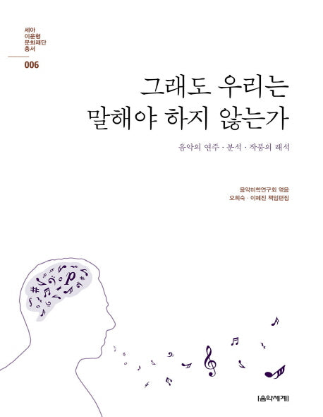 그래도 우리는 말해야 하지 않는가(세아 이운형 문화재단 총서 6)