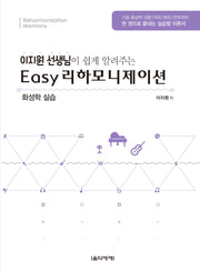 이지 리하모니제이션(이지원 선생님이 쉽게 알려주는)
