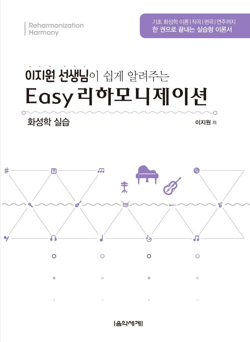 이지 리하모니제이션(이지원 선생님이 쉽게 알려주는)