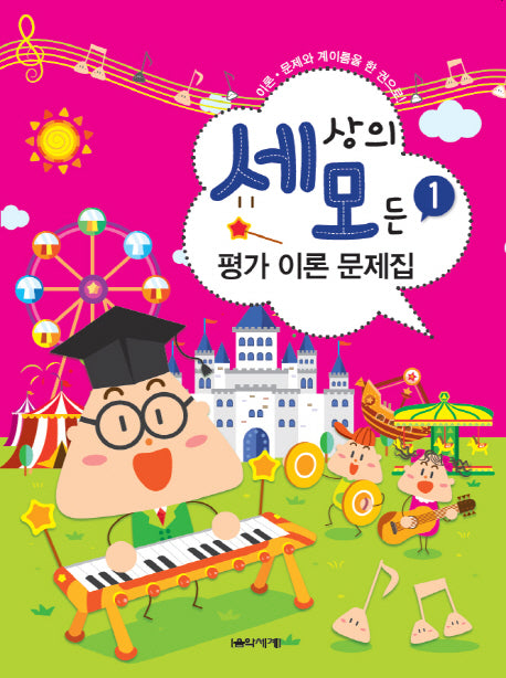 세상의 모든 평가 이론 문제집 1