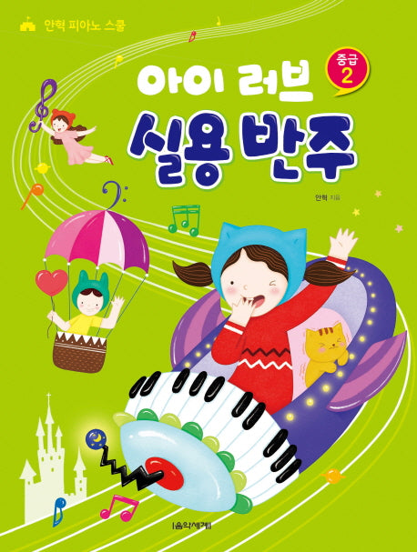아이 러브 실용 반주 중급 2(안혁 피아노 스쿨)