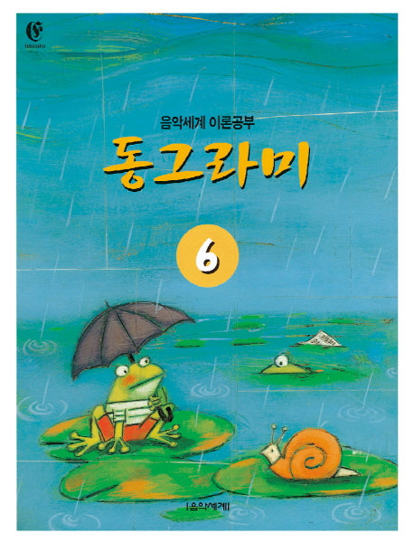 동그라미 6(2판)