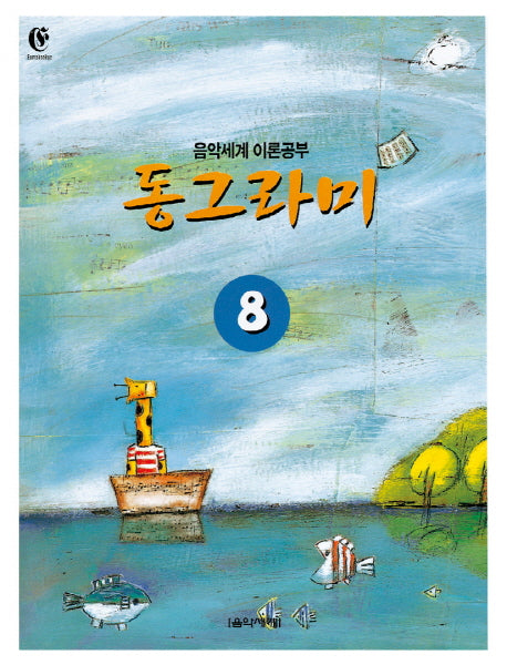 동그라미 8