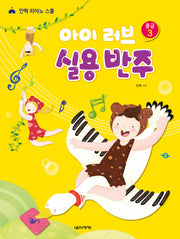 아이 러브 실용 반주 중급 3