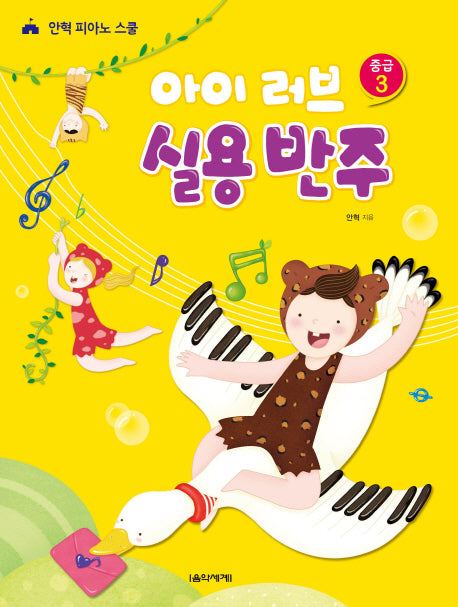 아이 러브 실용 반주 중급 3