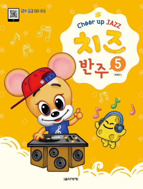 치즈 반주 5(Cheer up Jazz)