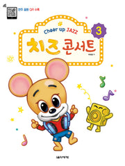 치즈 콘서트 3(Cheer up Jazz)