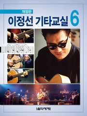 이정선 기타교실 6(개정판)