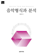 음악형식과 분석