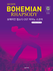 보헤미안 랩소디 OST 피아노 스코어: 20 SONGS 전곡 수록(스프링)