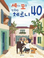 세상의 모든 간추린 체르니 40