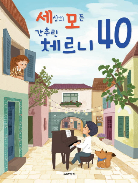 세상의 모든 간추린 체르니 40