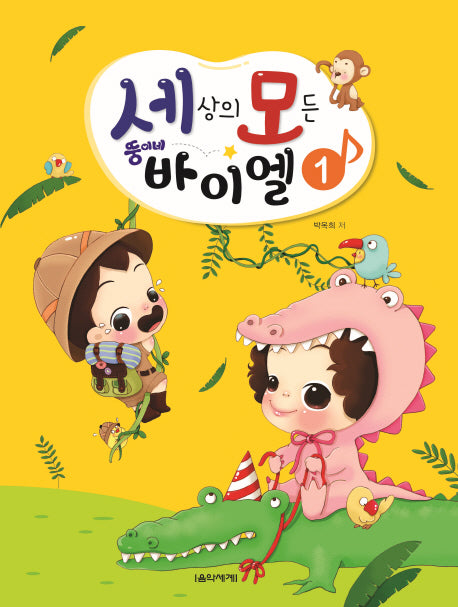 세상의 모든 뚱이네 바이엘 1