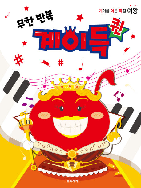 무한 반복 계이득 퀸