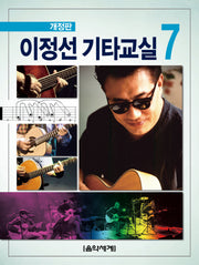 이정선 기타교실 7(개정판)