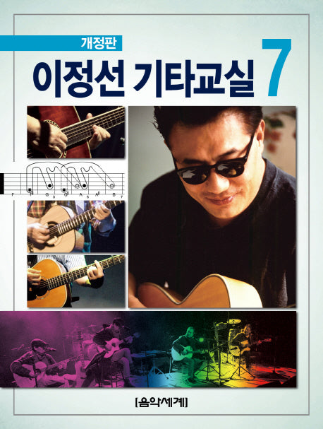 이정선 기타교실 7(개정판)