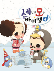 세상의 모든 뚱이네 바이엘, 4