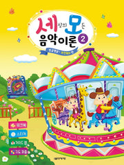 세상의 모든 음악 이론 2
