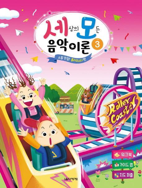 세상의 모든 음악 이론 3