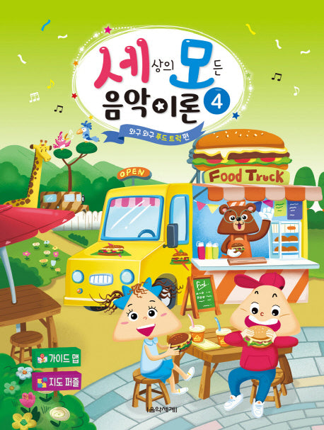 세상의 모든 음악 이론 4